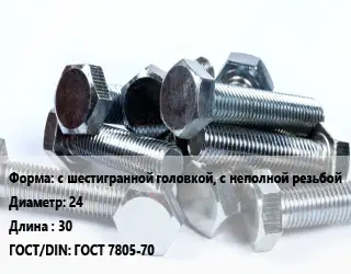 Болт с шестигранной головкой, с неполной резьбой 24х30 ГОСТ 7805-70
